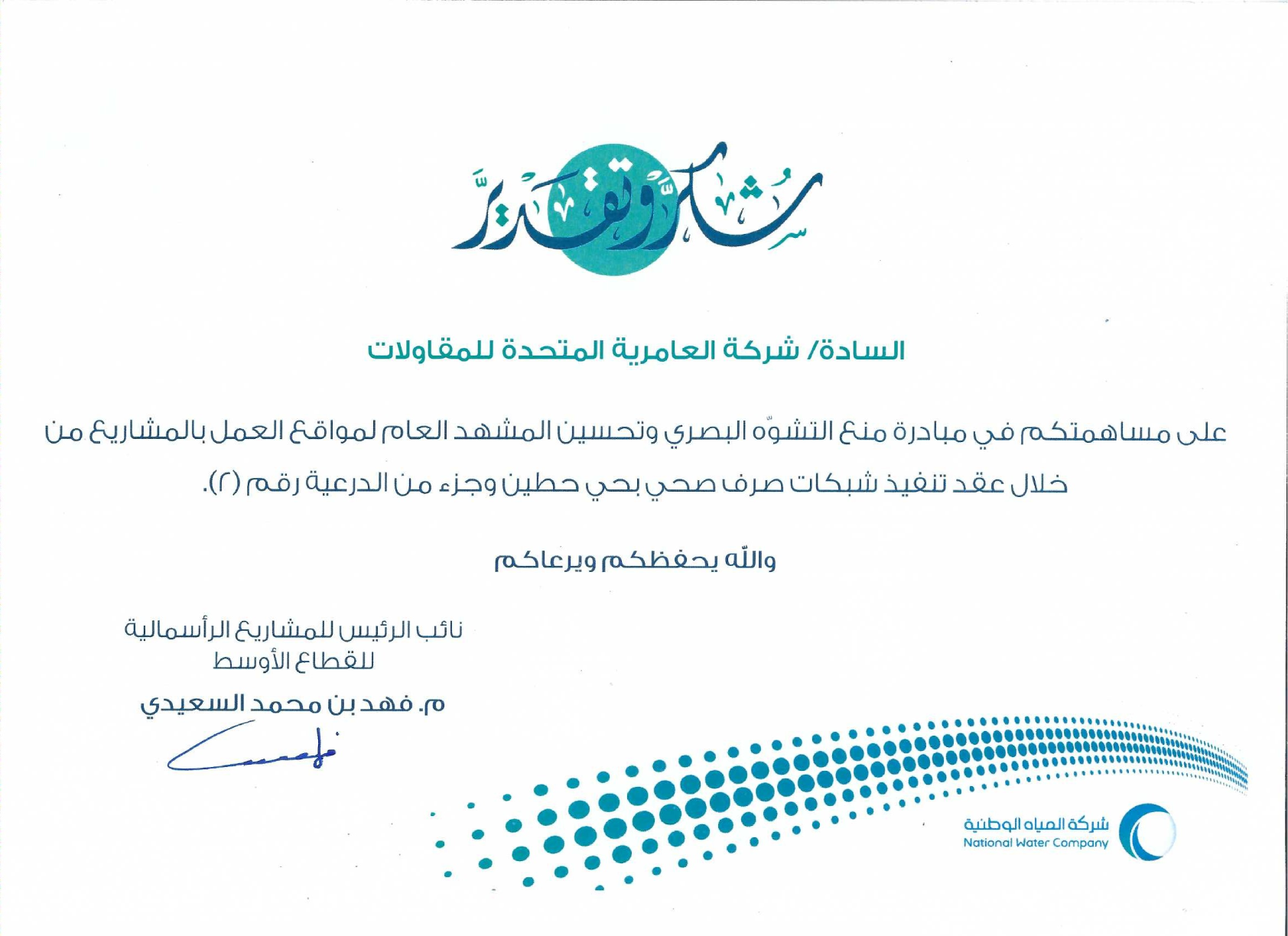 The selection of Al-Ameriyah United Contracting Company’s project site in Hittin District, Riyadh, as the Best Model Excavation for compliance with the Infrastructure Projects Center Code for the Riyadh Region.